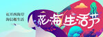 生活节 海报  形象  花海