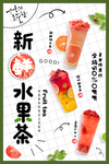 小清新新鲜水果茶饮品店海报