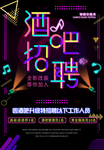 炫彩酒吧招聘海报