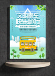 文明乘车 快乐随行