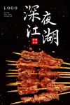 烤串