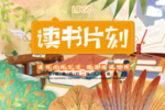 读书 阅读生活