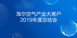 海尔空气产业总结会