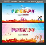 争做五好少年