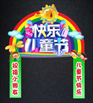 快乐儿童节拱门