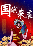 国潮来袭