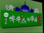 清真牌匾系列