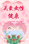 关爱女性健康