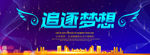 追逐梦想