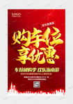 购车位享优惠