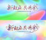 新起点共精彩背景