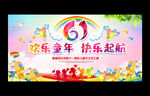 六一儿童节晚会
