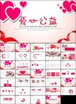 爱心公益爱心奉献关爱ppt