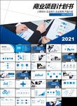 企业创业项目商业计划书PPT