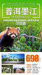 云南普洱旅游海报