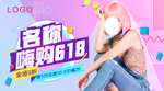 banner图  嗨购618