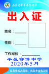 出入证
