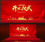 开工仪式
