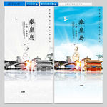 秦皇岛