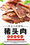 猪头肉海报