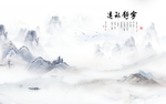 宁静致远 水墨山水 大理石纹