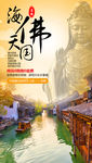 华东旅游海报
