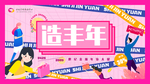 造丰年