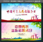 中国青年志愿者服务日