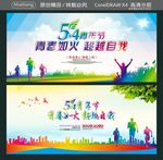 54青年节 青春如火 超越自我
