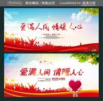 爱满人间 情暖人心