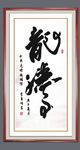 书法龙腾