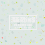 手绘清新淡彩自然小物