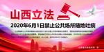 禁止随地吐痰