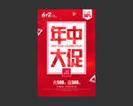 年中大促
