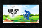 低碳环保 绿色出行