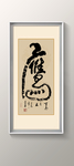 书法