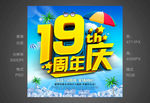 19周年庆