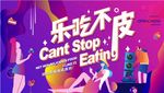 美食节盛大开幕时尚缤纷主画面