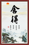 舍得