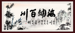 海纳百川