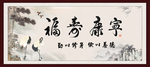 福寿康宁