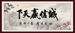 诚信赢天下