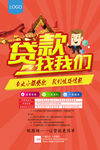 贷款找我们海报