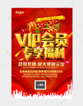 VIP会员专享福利宣传活动