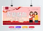 无偿献血