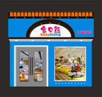 儿童商场 幼儿用品 门头