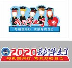 大学生毕业季
