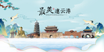 连云港