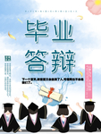 毕业答辩