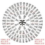 百茶图古典茶字背景茶叶包装底图